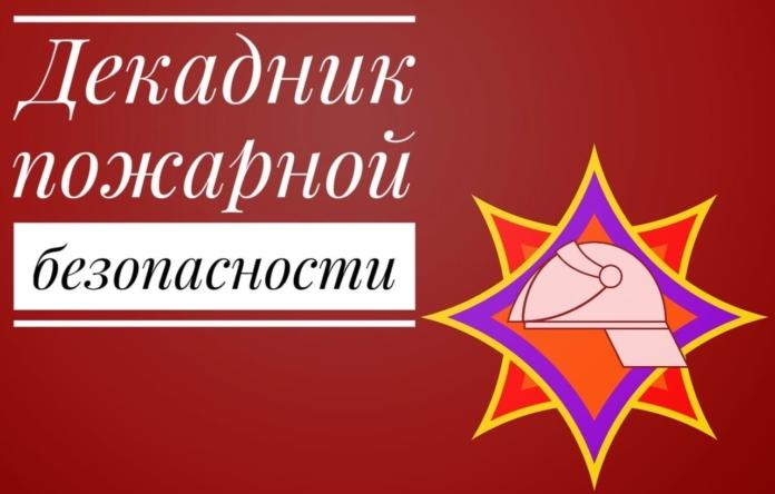 АНОНС. Декадник по предупреждению пожаров и гибели людей от них в жилищном фонде средняя школа №63 г. Минска