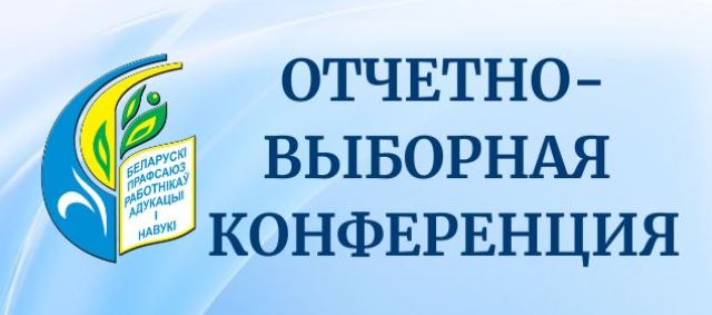 Отчётно-выборная конференция средняя школа №63 г. Минска