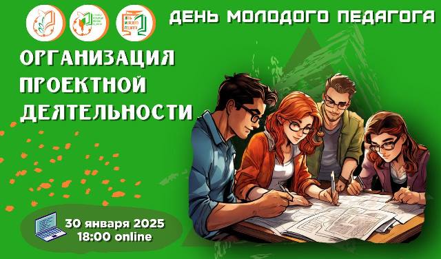 День молодого педагога. Организация проектной деятельности средняя школа №63 г. Минска