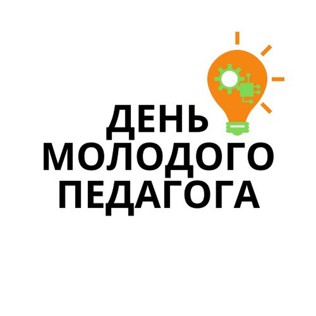 День молодого педагога. Правовые основы педагогической деятельности средняя школа №63 г. Минска