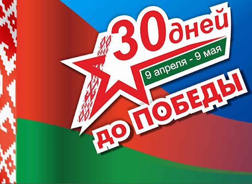 Фотоотчеты  по мероприятиям в  рамках акции  "30 дней до Победы"  средняя школа №63 г. Минска